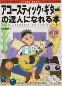 CD付★出浦勢太郎「アコースティック・ギターの達人になれる本」ドレミ楽譜出版