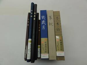 2081◎未使用◎日記　住所録　8冊　まとめ売り