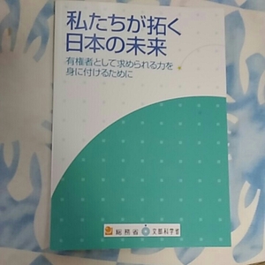 【1】中古●わたしたちが拓く日本の未来●有権者として求められる力を身に付けるために