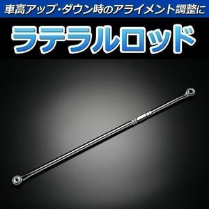 エッセ L245S (4WD車専用) ラテラルロッド 調整式 即納 在庫品 送料無料 沖縄発送不可 クーポンで500円引き