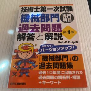 技術士第一次試験「機械部門」専門科目過去問題解答と解説 （第４版） Ｎｅｔ‐Ｐ．Ｅ．Ｊｐ／編著