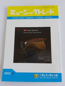 ★送料込【ミュージックトレード第60巻3月号】「THE MUSIC TRADES」編集提携による楽器産業・業界専門誌★【ミュージックトレード社】