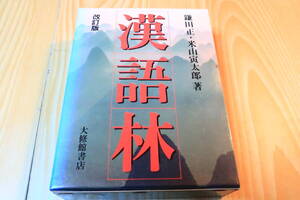 漢語林　改定版　大修館書店