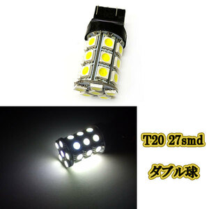 T20 27smd 3chip LED ダブル球 / 1個 / ホワイト バルブ バックランプ ウインカー 12ｖ専用