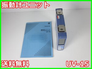 【中古】振動計ユニット　UV-15　リオン RION 【レンジ】0.01～10000　1ch　3m9949　★送料無料★[騒音測定器／振動測定器／粉塵測定器]