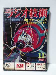 ラジオ技術1960年11月号　特集カラーテレビ入門　110°偏向新形式キットの製作　PPアンプシリーズ6BQ5、AB,PPの研究