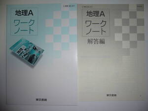 地理A　ワークノート　解答編 付属　東京書籍　教科書準拠