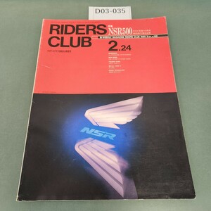 D03-035 RIDERS CLUB/2.24 ホンダNSR500 1989-2.24 NO.130