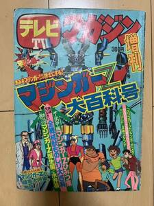 テレビマガジン グレンダイザー マジンガーZ大百科号 1974年　8月増刊号　永井豪 