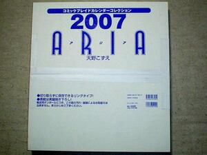 ◆新品未開封◆【ARIA（壁掛け）カレンダー2007】天野こずえ