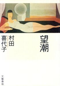 望潮/村田喜代子(著者)