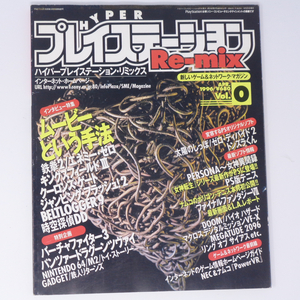 HYPER PlayStation Re-mix 1996年4月号Vol.0 /エネミーゼロ/飯野賢治/ハイパープレイステーション リミックス/ゲーム雑誌[Free Shipping]