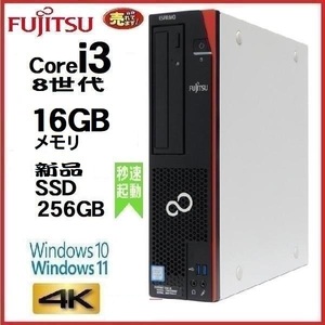 デスクトップパソコン 中古パソコン 富士通 FMV 第8世代 Core i3 メモリ16GB 新品M.2SSD256GB office D588 Windows10 Windows11 4K 1137