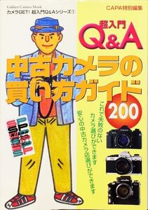 超入門Q&A中古カメラの買い方ガイド (Gakken camera mook―カメラGET!超入門Q&Aシリーズ)