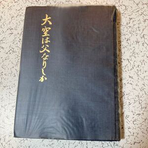 『大空は父なりしか 学鷲特攻の記録』窪川敏郎 1979年 第110振武隊 血風隊 日本陸軍 三式戦闘機飛燕 第5錬成飛行隊 沖縄特攻