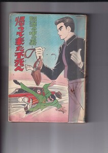 元貸本　照準の中の男　帰って来た不死人　川田漫一　ひばり書房　A5判　140P