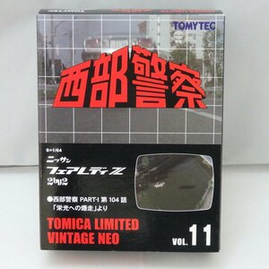 1円【未使用】TOMYTEC 西部警察 トミカリミテッドヴィンテージ ネオ ニッサン フェアレディZ 未開封/41