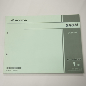 ホンダ1版グロムJC61-100パーツリストGROM平成25年6月発行