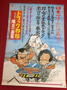 ub44977『トラック野郎　爆走一番星』B2判ポスター　鈴木則文　菅原文太　愛川欽也　あべ静江　加茂さくら　関根勤　山城新伍　三原葉子