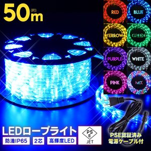 LED ロープライト ５０ｍ【電源ケーブル付】 買えばすぐに点灯OK イルミネーション 収納リール付【色選べます】