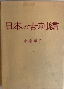 日本の古刺繍 小椋 順子