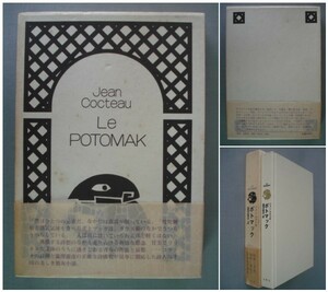 「ポトマック」ジャン・コクトオ/澁澤龍彦 訳/帯付き　(Jean Cocteau/ジャン・コクトー)