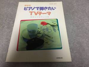 最新版　ピアノで弾きたいTVテーマ　やさしいピアノソロ　サザン　藤井フミヤ　松田聖子　酒井法子　松山千春　高橋真梨子　AMI　マイラバ