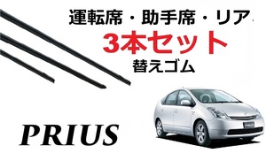 プリウス 20系 ワイパー 替えゴム 適合サイズ フロント2本 リア1本 合計3本 交換セット TOYOTA 純正互換 prius 専用 NHW20 SmartCustom