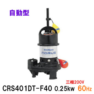 新明和工業 水中ポンプ CRS401DT-F40 0.25KW 三相200V 60Hz 送料無料 但、一部地域除