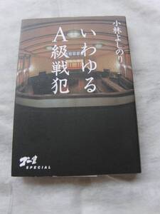 いわゆるA級戦犯　小林よしのり　幻冬舎　06年8月刊