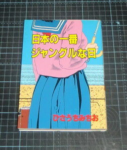 ＥＢＡ！即決。ひさうちみちお　日本の一番ジャングルな日　純コミックス　立風書房