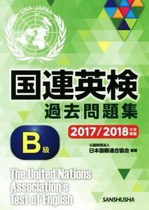 国連英検過去問題集　Ｂ級(２０１７／２０１８年度実施)／日本国際連合協会(著者)