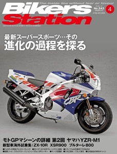 貴重　新同◆BIKERS STATION　バイカーズステーション　2016/4 　No.343　最新スーパースポーツ　その進化の過程を探る　　ヤマハ YZR-M1