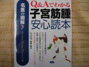 本♪Ｑ＆Ａでわかる・子宮筋腫☆安心読本/名医の図鑑