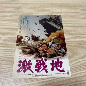 T10◆ 映画ハガキ 試写ご招待　激戦地 未使用　当時物