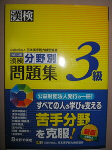 ★漢検３級　漢検分野別問題集　　漢字検定改訂二版2016年発行、: 実際の検定に即した実力完成問題 ★日本漢字能力検定協会 定価：\900 