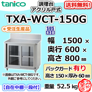 TXA-WCT-150G タニコー ステンレス 調理台食器庫 アクリル戸幅1500奥600高800+BG150mm