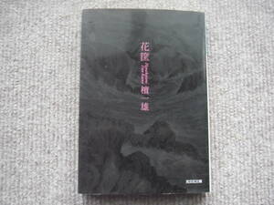 檀一雄「花 筐」光文社文庫