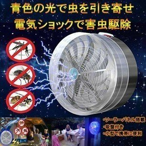 ソーラーモスキートキラー 電気誘虫灯 UVランプ 家庭用 庭園 電撃殺虫器 モスキート駆除 薬剤不要 ハエ、蚊、害虫対策