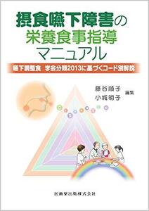 摂食嚥下障害の栄養食事指導マニュアル 嚥下調整食 学会分類2013に基づくコード別解説