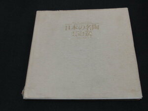 a2■日本の名陶150選ー古代から現代まで 天満屋創業150周年記念展/1979年山陽新聞社