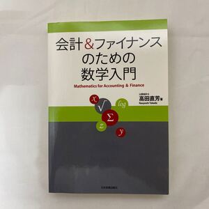 会計&ファイナンスのための数学入門　古本　高田直芳　日本実業出版社　アマゾン　