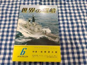 世界の艦船 1979年6月号 NO.270 特集・戦略潜水艦 海人社