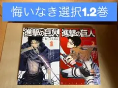 進撃の巨人 　悔いなき選択 　1.2巻 　まとめセット 　諫山創 　駿河ヒカル