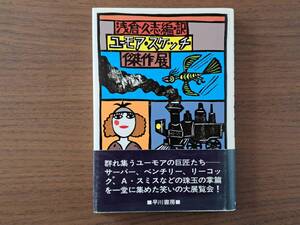 ★浅倉久志編・訳、サーバー、ベンチリー、リーコック他「ユーモア・スケッチ傑作展」★早川書房★単行本昭和53年初版★帯★状態良