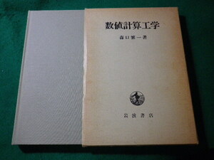 ■数値計算工学　森口繁一　岩波書店■FASD2024073014■