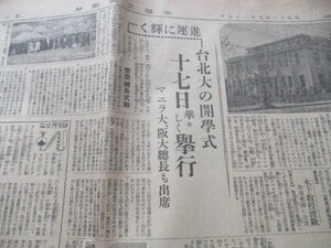 昭和11年　帝国大学新聞12ｐ　進軍に輝く台北大の開学式　マニラ大　阪大総長も出席　O19