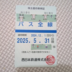 ☆西鉄 バス全線 ◎西日本鉄道 ☆株主優待乗車証 ☆送料無料