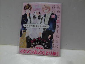 非売品 イケメンあぶらとり紙　初めて恋をした日に読む話　持田あき