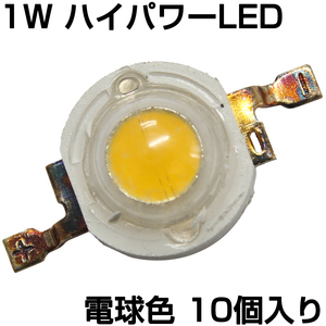 ハイパワーLED 1W 電球色 発光ダイオード 10個入り